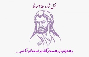 غزل شماره ۳۵۰ حافظ