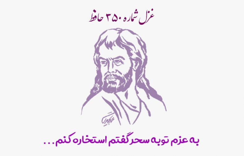 غزل شماره ۳۵۰ حافظ