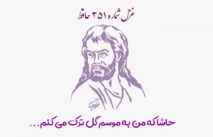 غزل شماره ۳۵۱ حافظ