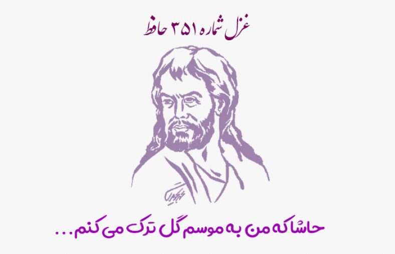 غزل شماره ۳۵۱ حافظ