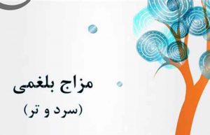غلبه بلغم