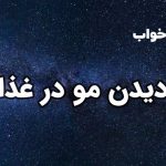 تعبیر خواب دیدن مو در غذا