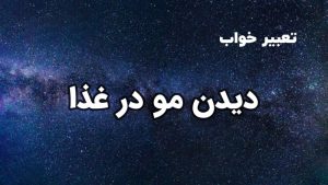 تعبیر خواب دیدن مو در غذا