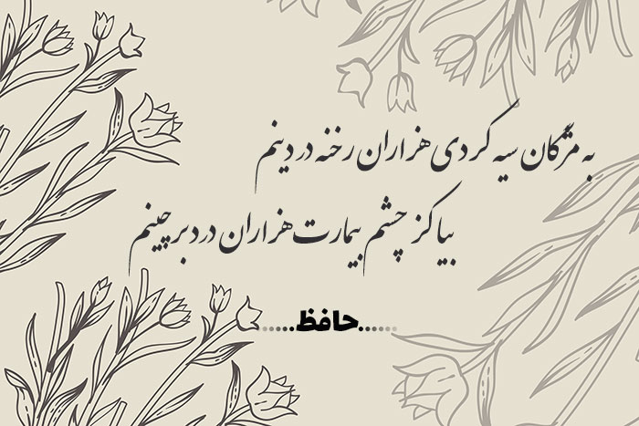 غزل شماره ۳۵۴ حافظ