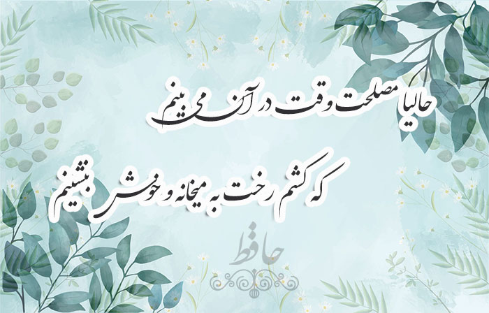 غزل شماره ۳۵۵ حافظ