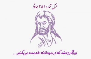 غزل شماره ۳۵۲ حافظ