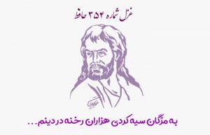 غزل شماره ۳۵۴ حافظ