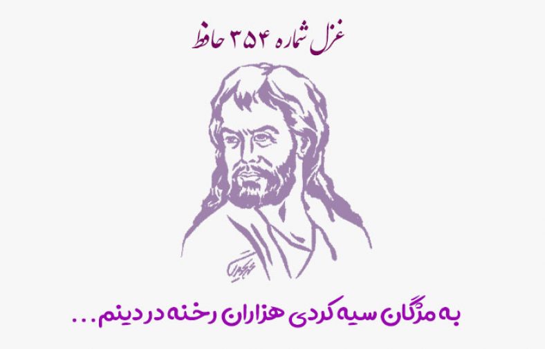 غزل شماره ۳۵۴ حافظ
