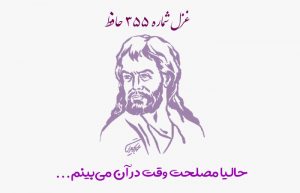 غزل شماره ۳۵۵ حافظ