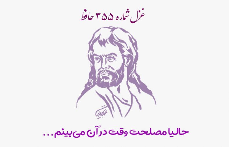 غزل شماره ۳۵۵ حافظ