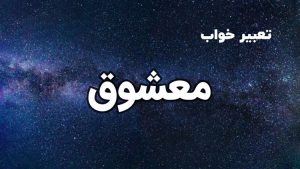 تعبیر خواب معشوق