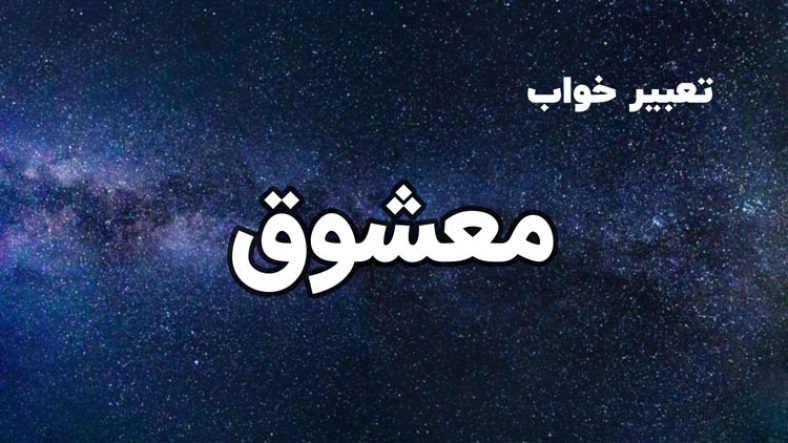 تعبیر خواب معشوق