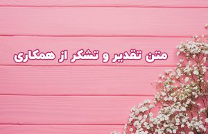 تشکر از همکاری