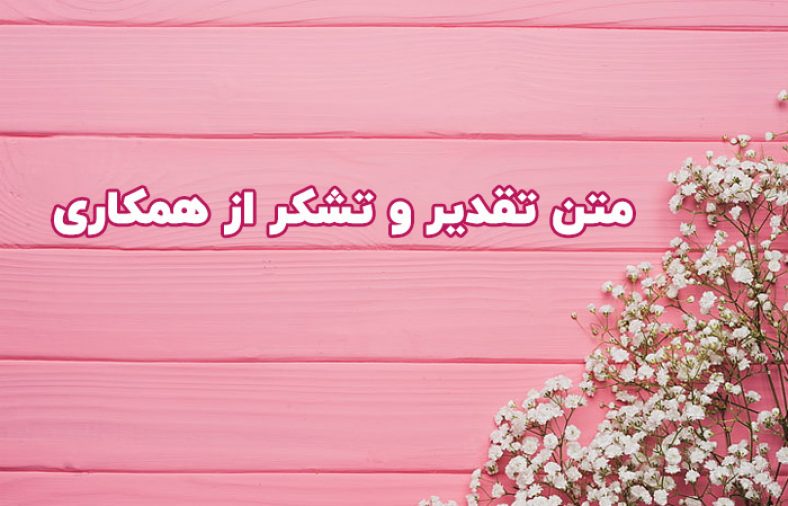تشکر از همکاری