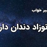 تعبیر خواب نوزاد دندان دار