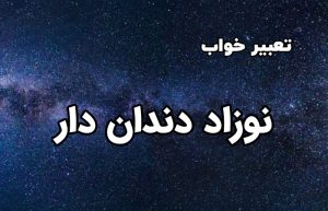 تعبیر خواب نوزاد دندان دار