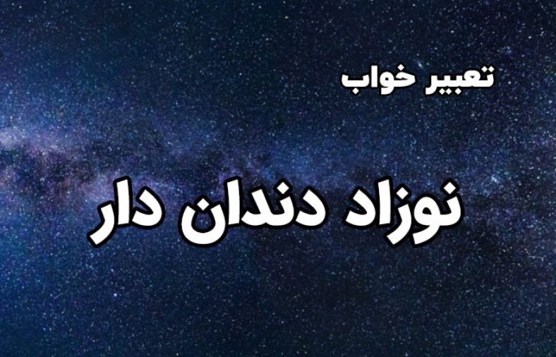 تعبیر خواب نوزاد دندان دار