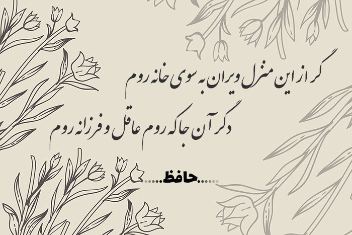 غزل شماره ۳۶۰ حافظ