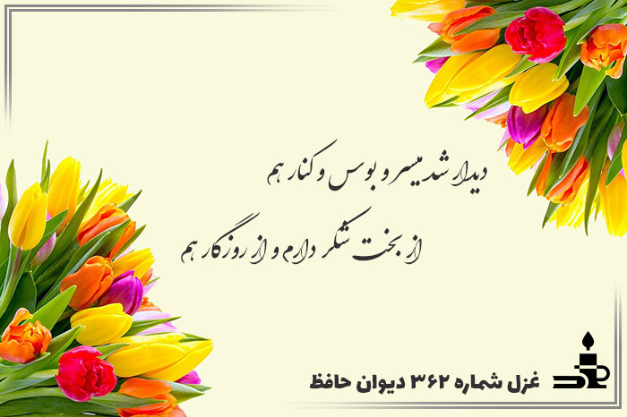 غزل شماره ۳۶۲ حافظ