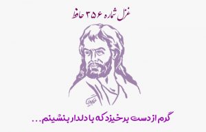 غزل شماره ۳۵۶ حافظ