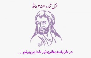 غزل شماره ۳۵۷ حافظ