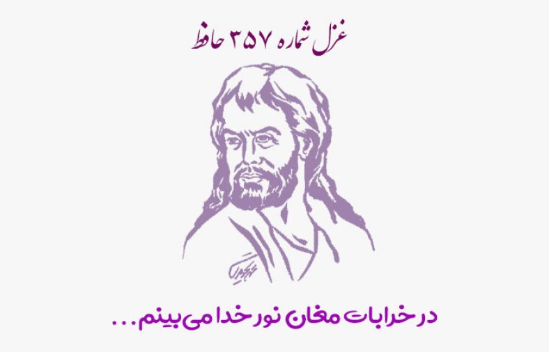 غزل شماره ۳۵۷ حافظ