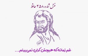 غزل شماره ۳۵۸ حافظ