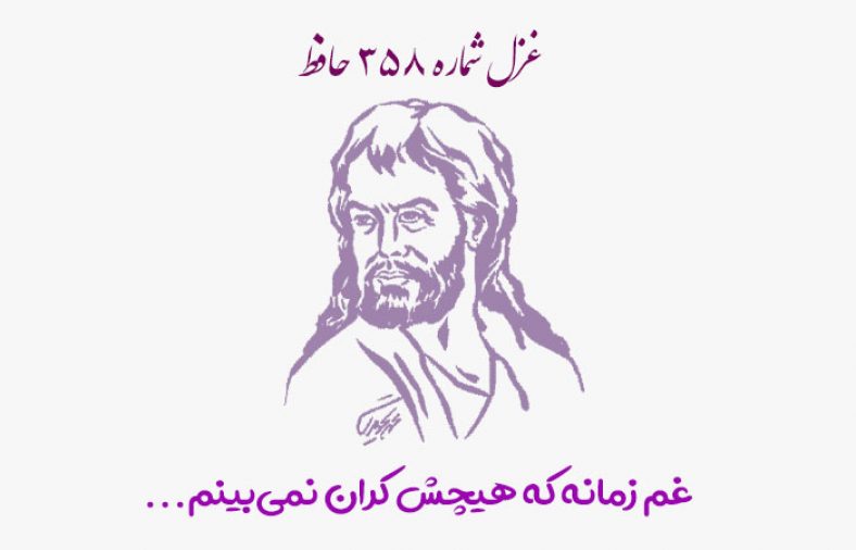 غزل شماره ۳۵۸ حافظ