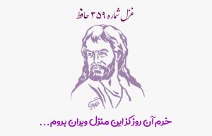 غزل شماره ۳۵۹ حافظ