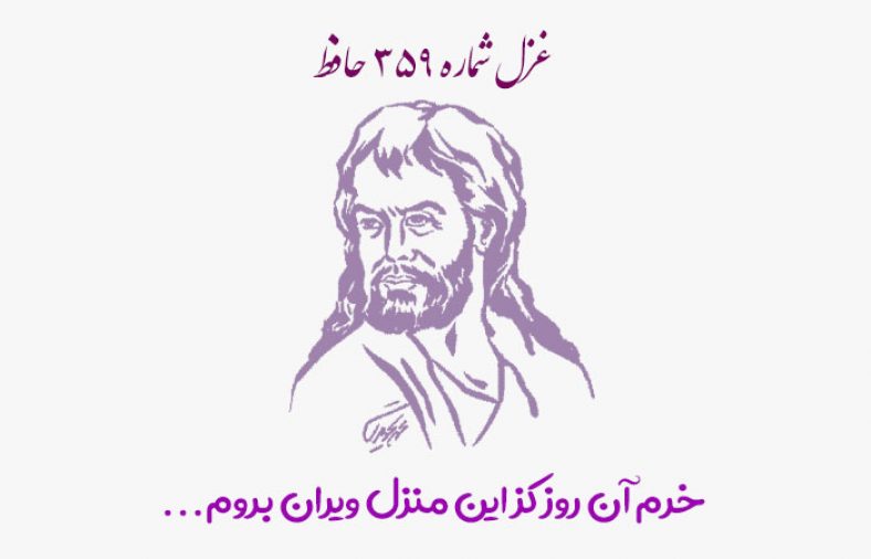غزل شماره ۳۵۹ حافظ