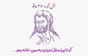 غزل شماره ۳۶۰ حافظ