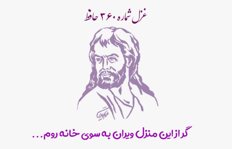 غزل شماره ۳۶۰ حافظ