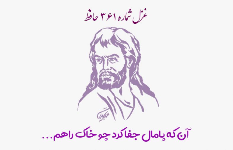 غزل شماره ۳۶۱ حافظ