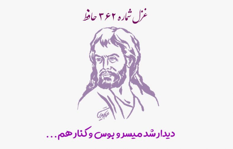 غزل شماره ۳۶۲ حافظ