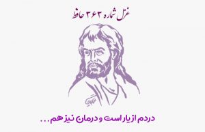 غزل شماره ۳۶۳ حافظ