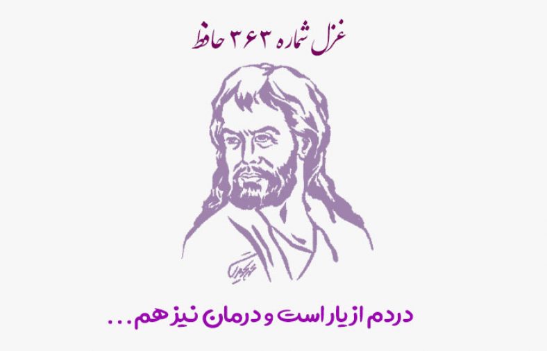 غزل شماره ۳۶۳ حافظ