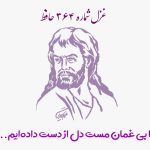 غزل شماره ۳۶۴ حافظ