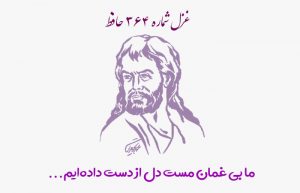 غزل شماره ۳۶۴ حافظ
