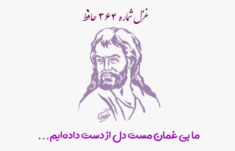 غزل شماره ۳۶۴ حافظ