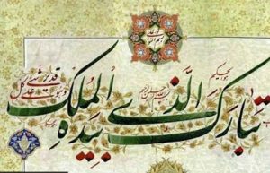 خواندن-سوره-ملک