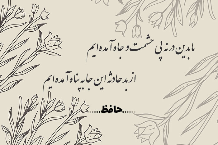 غزل شماره ۳۶۶ حافظ