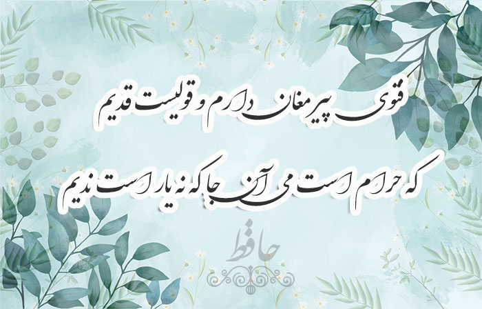 غزل شماره ۳۶۷ حافظ