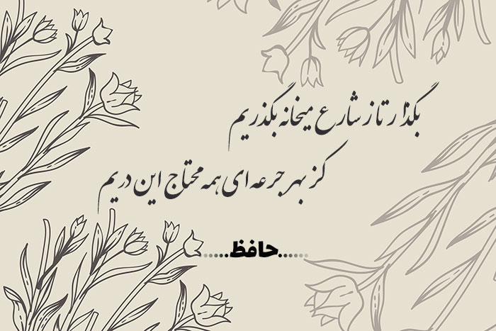 غزل شماره ۳۷۲ حافظ