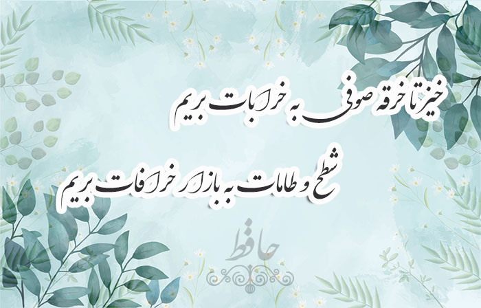 غزل شماره ۳۷۳ حافظ