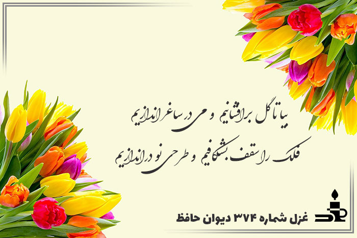 غزل شماره ۳۷۴ حافظ