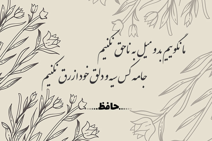 غزل شماره ۳۷۸ حافظ