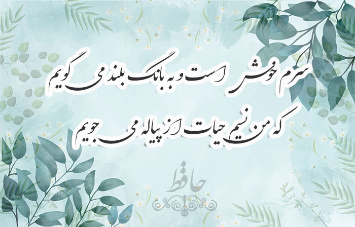 غزل شماره ۳۷۹ حافظ