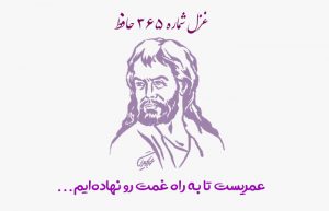 غزل شماره ۳۶۵ حافظ