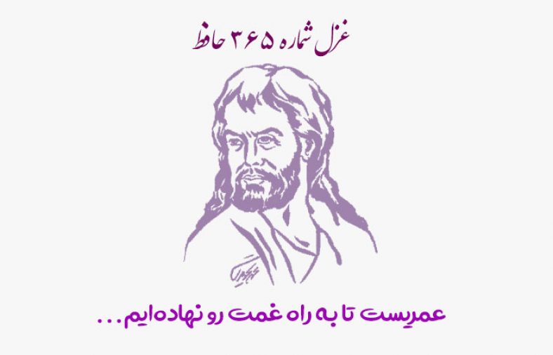 غزل شماره ۳۶۵ حافظ