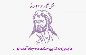 غزل شماره ۳۶۶ حافظ
